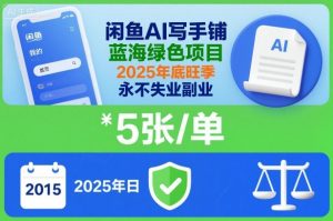 闲鱼AI写手铺，蓝海绿色项目，一单5张，2025年底旺季，永不失业副业-沐风资源库