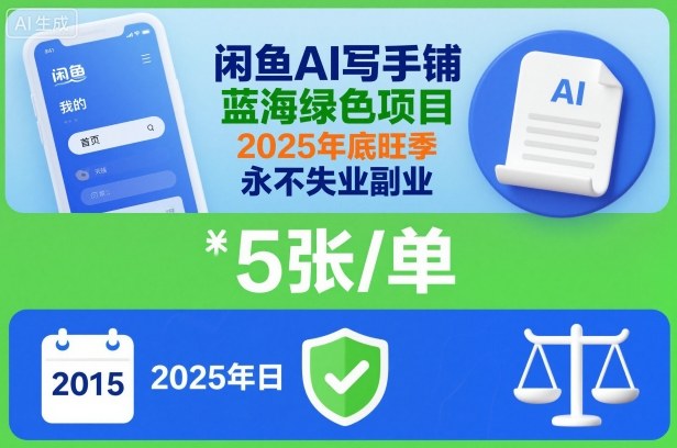 闲鱼AI写手铺，蓝海绿色项目，一单5张，2025年底旺季，永不失业副业-沐风资源库