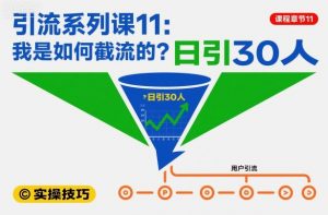 引流系列课11：我是如何截流的？日引30人【文档】-沐风资源库