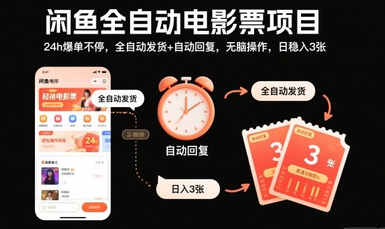 闲鱼全自动电影票项目，24h爆单不停，全自动发货+自动回复，无脑操作，日稳入3张【揭秘】-沐风资源库
