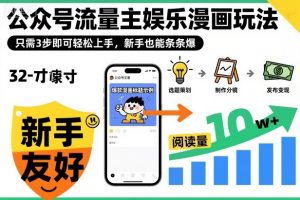 ‍‬⁢‍⁡‍‍⁡​⁣⁤‍‬⁡⁣⁢​⁣‍⁣‌‌⁢​⁡⁡‌​⁢⁣⁢​⁢‌​⁣‬​⁣‬‬⁣⁢​⁢⁣公众号流量主娱乐漫画玩法，只需3步即可轻松上手，新手也能条条爆-沐风资源库
