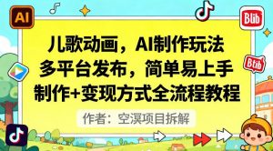 儿歌动画，AI制作玩法，多平台发布，简单易上手，制作+变现方式全流程教程-沐风资源库