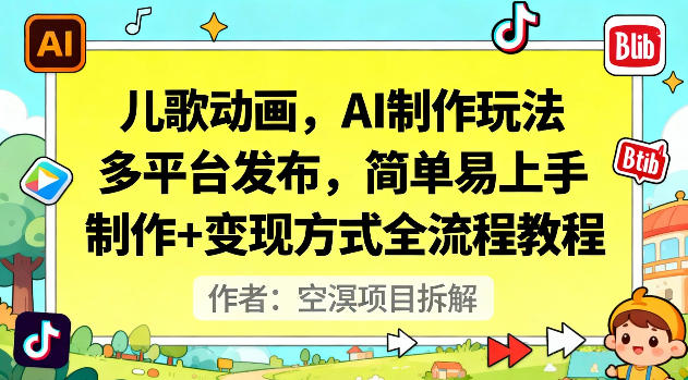 儿歌动画，AI制作玩法，多平台发布，简单易上手，制作+变现方式全流程教程-沐风资源库