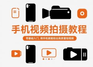 手机视频拍摄教程，零基础入门，用手机就能拍出高质量短视频-沐风资源库