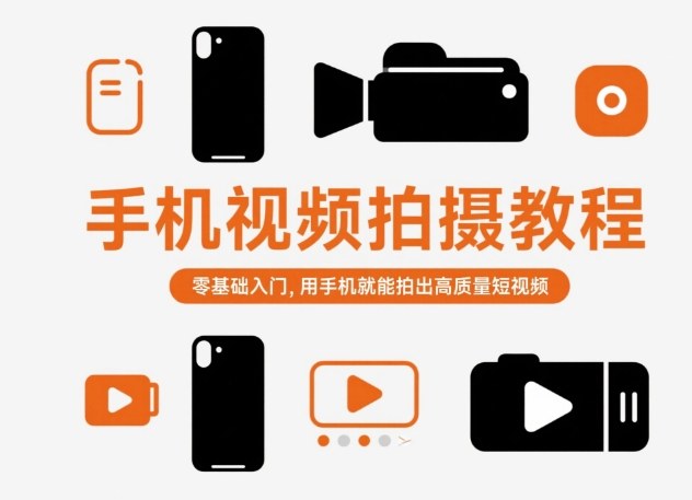 手机视频拍摄教程，零基础入门，用手机就能拍出高质量短视频-沐风资源库