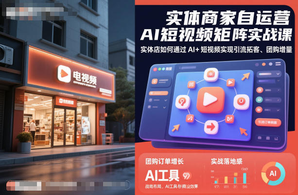 实体商家自运营AI短视频矩阵实战课，实体店如何通过AI+短视频实现引流拓客、团购增量-沐风资源库