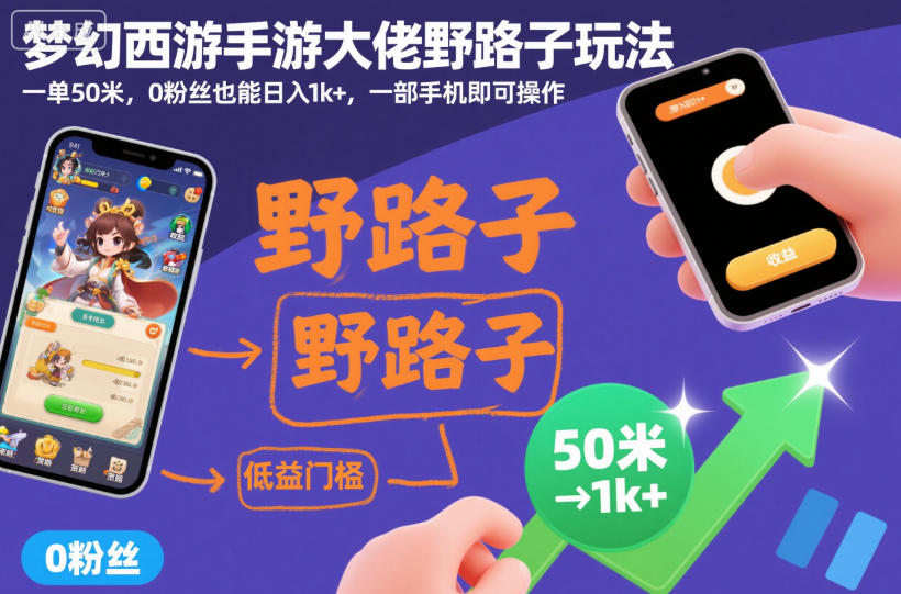 梦幻西游手游大佬野路子玩法，一单50米，0粉丝也能日入1k+，一部手机即可操作【揭秘】-沐风资源库