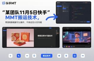 某团队11月5日快手MT搬运技术，带货和影视都可以操作，不保证百分百同框，自测-沐风资源库