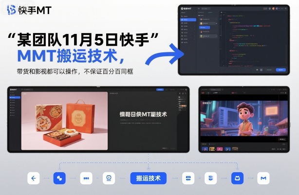 某团队11月5日快手MT搬运技术，带货和影视都可以操作，不保证百分百同框，自测-沐风资源库
