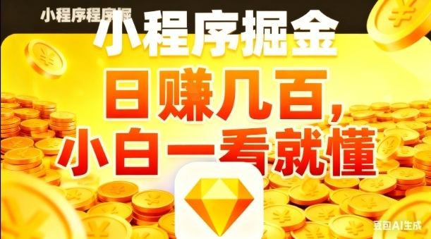 微信小程序掘金项目，日入几张，项目简单，小白一看就懂，5分钟就能学会上手操作【揭秘】-沐风资源库