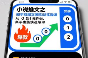小说推文之知乎双图文爆款玩法实操课，从0到1教你做，新手也能快速爆单-沐风资源库