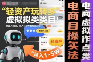 轻资产玩转多多虚拟类目：机器人回复+自动发货，月入1-5W的高效方法【揭秘】-沐风资源库