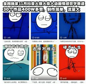 全网独家11月抖音火爆火柴人动画情感哲学赛道，30个作品400W多赞，制作简单，流量大【教学+素材】-沐风资源库