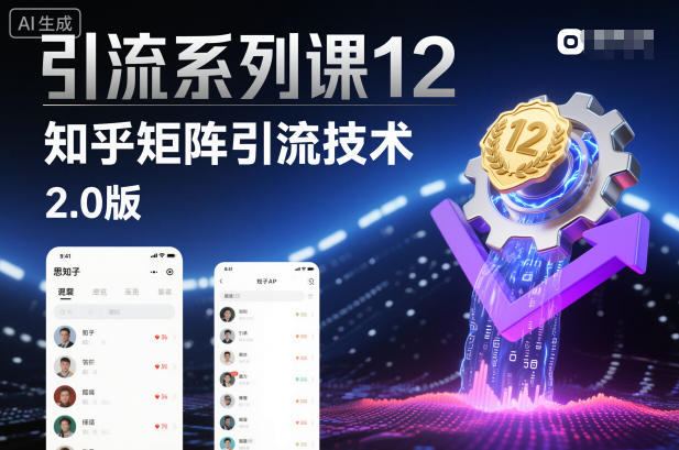 引流系列课12：知乎矩阵引流技术2.0版-沐风资源库