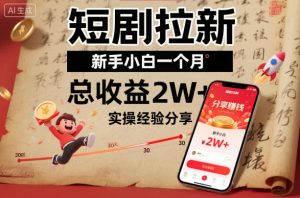 短剧拉新新手小白一个月总收益2W+实操经验分享-沐风资源库