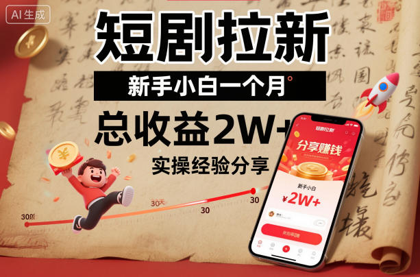 短剧拉新新手小白一个月总收益2W+实操经验分享-沐风资源库