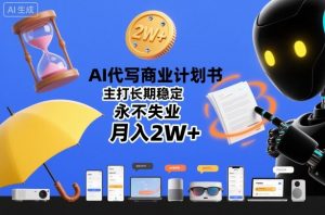 AI代写商业计划书，主打长期稳定，永不失业，月入2W+-沐风资源库