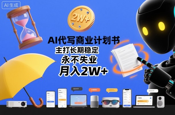 AI代写商业计划书，主打长期稳定，永不失业，月入2W+-沐风资源库