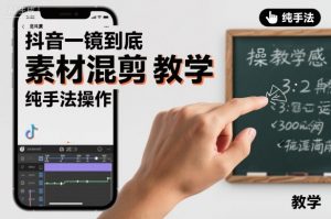 抖音一镜到底素材混剪教学，纯手法操作-沐风资源库