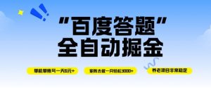 百度答题全自动掘金，单机单号一天轻松6米，矩阵去做单月稳定3k+，操作简单无脑去跑【揭秘】-沐风资源库