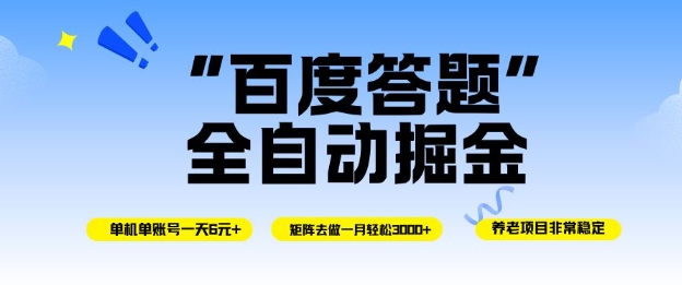 百度答题全自动掘金,单机单号一天轻松6米,矩阵去做单月稳定3k+,操作简单无脑去跑【揭秘】-沐风资源库