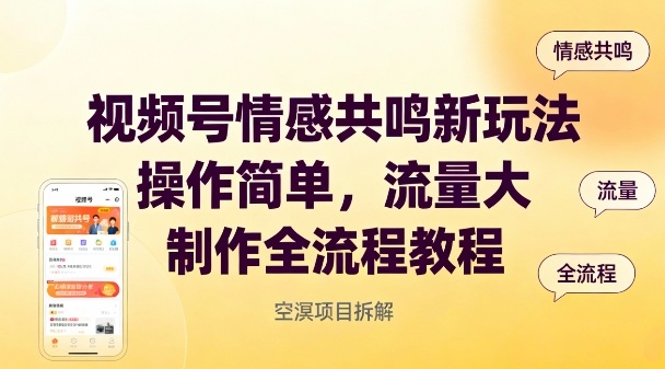 视频号情感共鸣新玩法，操作简单，流量大，制作全流程教程-沐风资源库