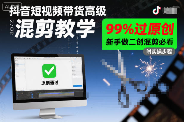 抖音短视频带货高级混剪教学，99%过原创，新手做二创混剪必看-沐风资源库