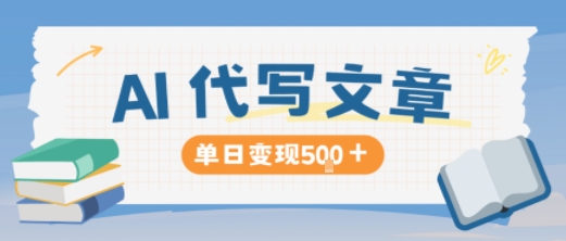AI代写，写的越多，收益越多，长期稳定单日变现5张-沐风资源库