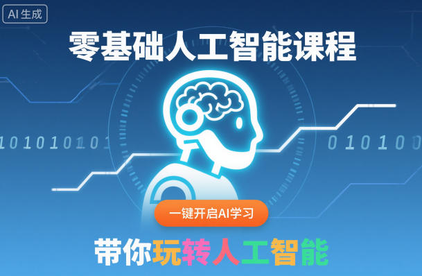 零基础人工智能课程，一键开启AI学习，带你玩转人工智能-沐风资源库