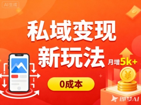私域变现新玩法，0成本，多端引流，普通人月增收5k+-沐风资源库