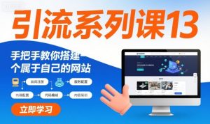引流系列课13：手把手教你搭建一个属于自己的网站-沐风资源库