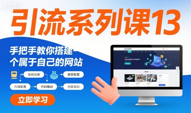 引流系列课13：手把手教你搭建一个属于自己的网站-沐风资源库