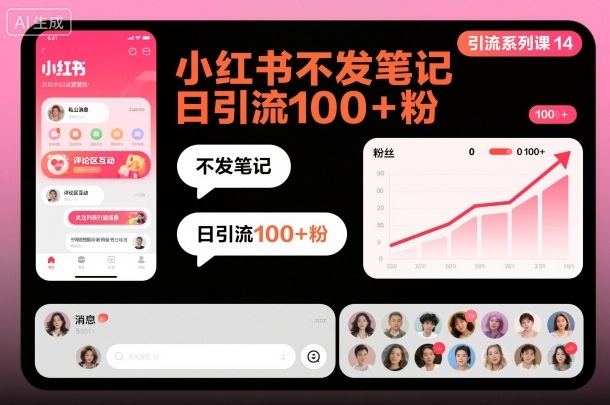 引流系列课14：小红书不发笔记日引流100+粉-沐风资源库