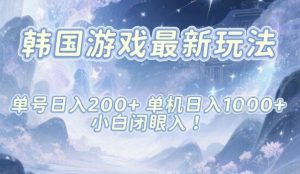 韩国游戏最新玩法，单号收益200+，单机收益1k+，小白闭眼入【揭秘】-沐风资源库