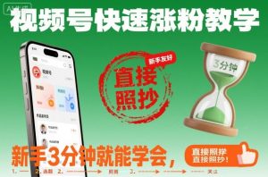 视频号快速涨粉教学，新手3分钟就能学会，直接照抄！-沐风资源库