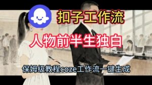 Coze扣子工作流一键生成人物前半生独白短视频，保姆级搭建教程-沐风资源库