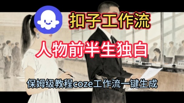 Coze扣子工作流一键生成人物前半生独白短视频，保姆级搭建教程-沐风资源库