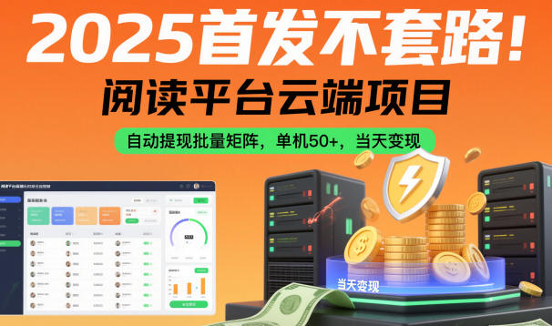 2025首发不套路！阅读平台云端项目，自动提现批量矩阵，单机50+，当天变现【揭秘】-沐风资源库