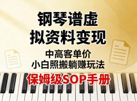 小红书钢琴谱虚拟资料变现，中高客单价，小白照搬的“躺賺”玩法【保姆级SOP手册】-沐风资源库