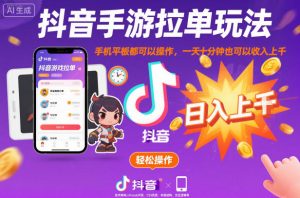 抖音手游拉单玩法，手机平板都可以操作，一天十分钟也可以收入上K【揭秘】-沐风资源库