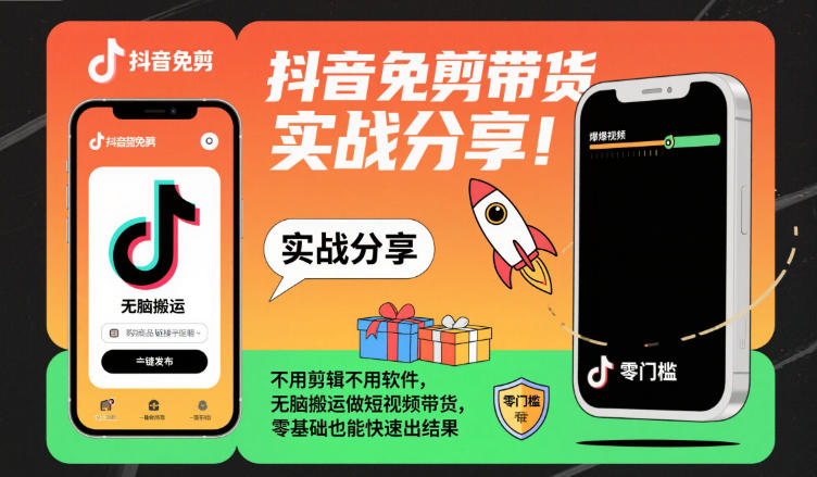 抖音免剪带货实战分享，不用剪辑不用软件，无脑搬运做短视频带货，零基础也能快速出结果-沐风资源库
