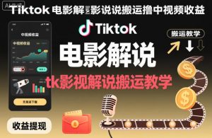 Tiktok电影解说搬运撸中视频收益，tk影视解说搬运教学-沐风资源库