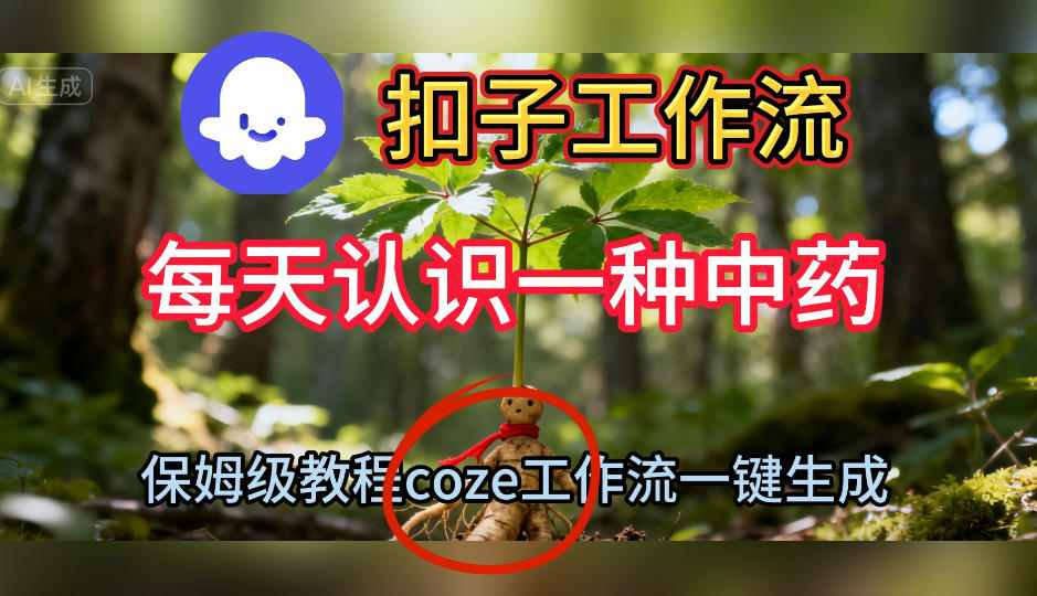 Coze扣子工作流一键生成每天认识一种中药短视频，保姆级搭建教学-沐风资源库