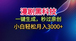 漫剧黑科技，一键生成，秒过原创，小白轻松月入3k+【揭秘】-沐风资源库