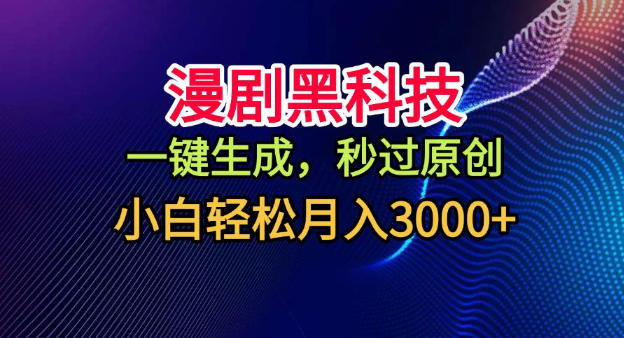 漫剧黑科技，一键生成，秒过原创，小白轻松月入3k+【揭秘】-沐风资源库