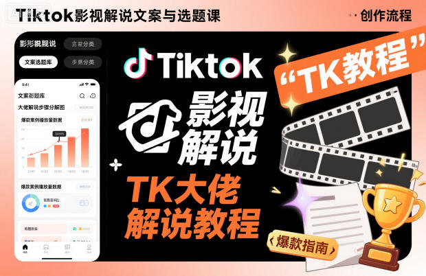 Tiktok影视解说文案与选题课，TK大佬影视解说教程-沐风资源库