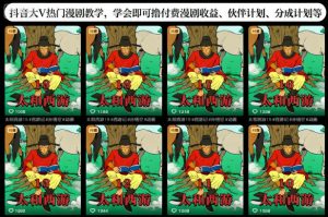 抖音大V热门漫剧教学，学会即可撸付费漫剧收益、伙伴计划、分成计划等-沐风资源库