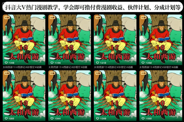 抖音大V热门漫剧教学，学会即可撸付费漫剧收益、伙伴计划、分成计划等-沐风资源库