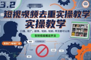 短视频去重实操教学，口播-软广-硬广-剧情-短剧-带货都可以用，告别低级搬运手法-沐风资源库