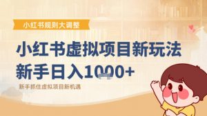 小红书虚拟项目变现课：抓住平台规则调整机遇-沐风资源库